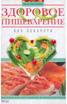 Обложка книги Здоровое пищеварение без лекарств, Пигулевская Ирина Станиславовна