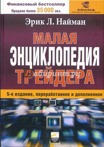 Малая энциклопедия трейдера