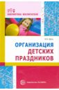 Шуть Николай Николаевич Организация детских праздников оригинальные идеи для детских праздников