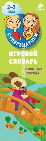 Игровой словарь. Животные. Природа
