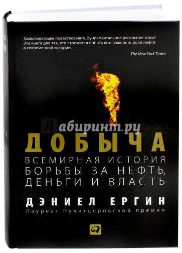 Добыча. Всемирная история борьбы за нефть, деньги и власть