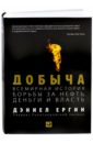 Добыча. Всемирная история борьбы за нефть, деньги и власть - Ергин Дэниел
