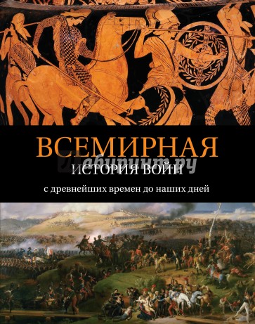 Всемирная история войн. С древнейших времен до наших дней