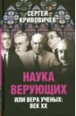 Наука верующих или вера ученых: век ХХ - Кривовичев Сергей Владимирович