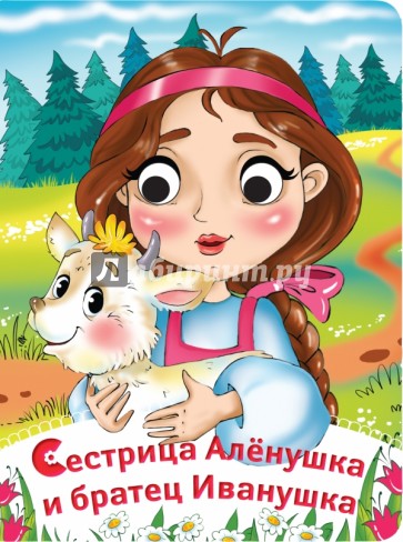 Сестрица Аленушка и братец Иванушка