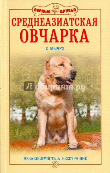 Среднеазиатская овчарка. Независимость и бесстрашие