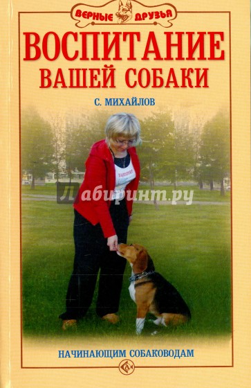 Воспитание вашей собаки. Начинающим собаководам