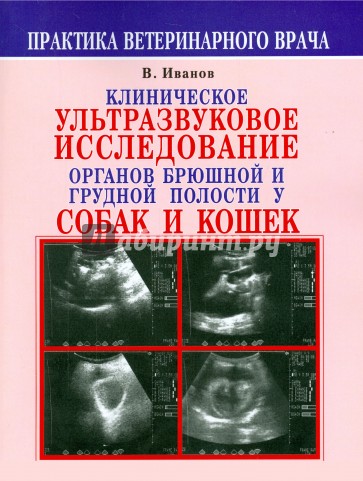 Клиническое ультразвуковое исследование органов брюшной и грудной полости. Атлас