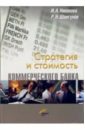 Никонова Ирина Стратегия и стоимость коммерческого банка