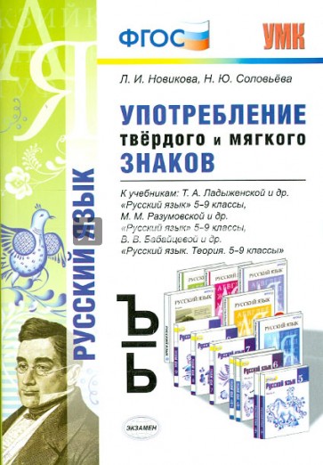 Употребление твердых и мягких знаков. 5-9 класс. К учебникам Ладыженской Т.Д., Разумовско и др. ФГОС