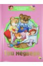 Для мальчиков и девочек. Три медведя русская народная сказка три медведя