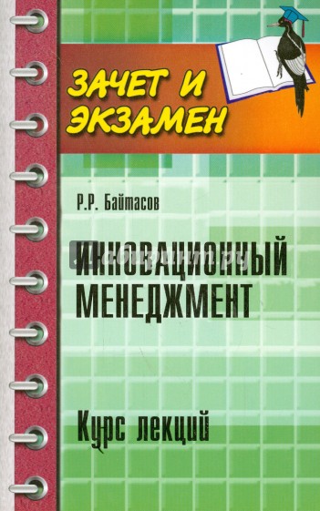 Инновационный менеджмент. Курс лекций