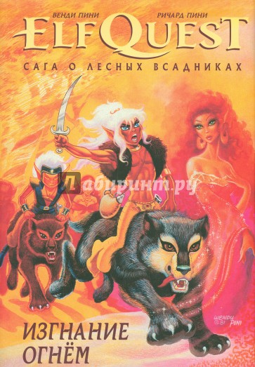 ElfQuest. Сага о Лесных Всадниках. Книга 1. Изгнание огнем