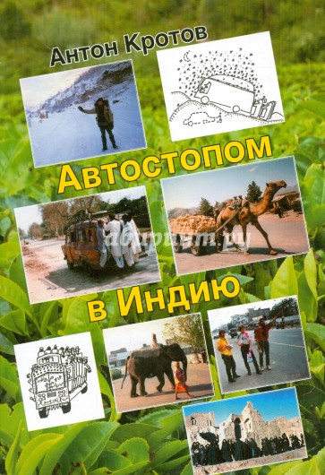 Автостопом в Индию