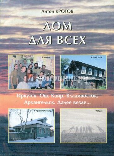 Дом Для Всех. Иркутск, Ош, Каир, Владивосток, Архангельск - далее везде…