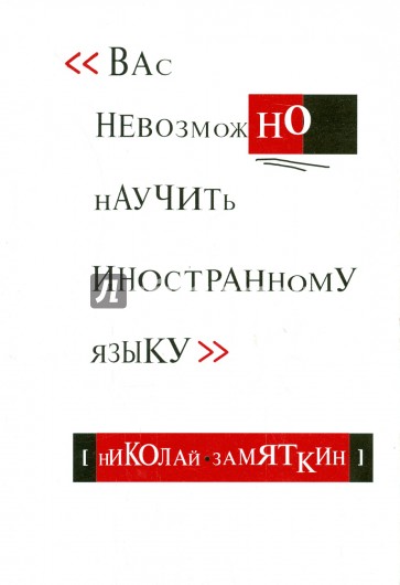 Вас невозможно научить иностранному языку