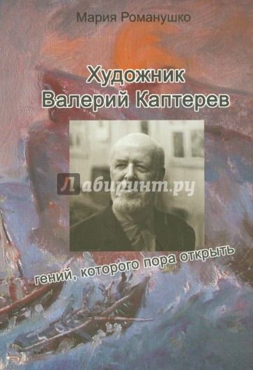 Художник Валерий Каптеров: гений, которого пора