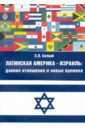 Белый Эдуард Львович Латинская Америка - Израиль. Давние отношения и новые времена