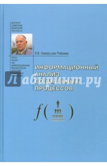 Информационный анализ социальных процессов. Проблемы социологической информатики