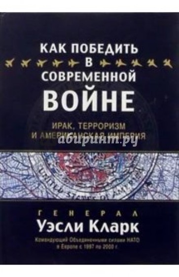 Как победить в современной войне