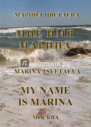 Мне имя Марина