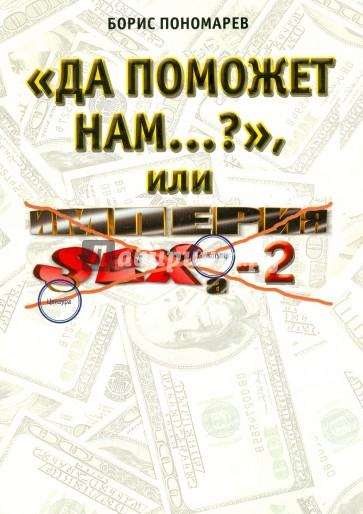 "Да поможет нам...?" или "Империя секса-2"