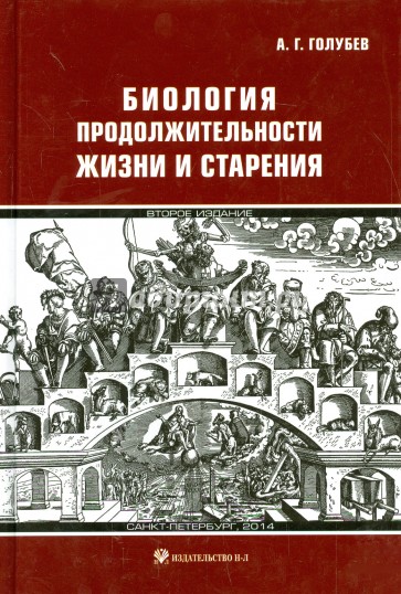 Биология продолжительности жизни и старения