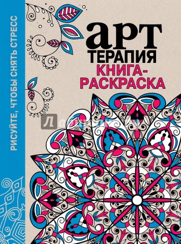 Арт-терапия. Книга-раскраска