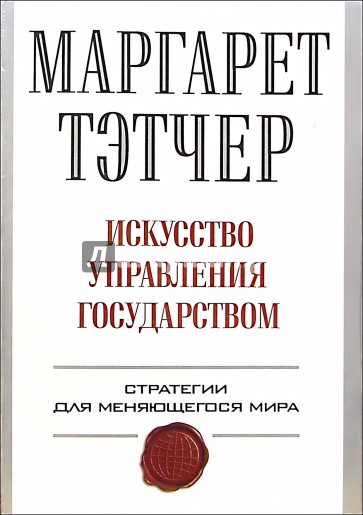 Искусство управления государством: Стратегии для меняющегося мира