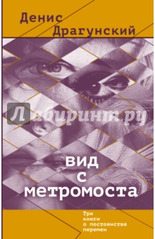 Обложка книги Вид с метромоста, Драгунский Денис Викторович