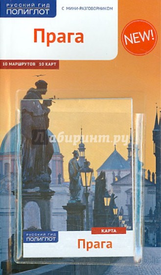 Прага (с картой)