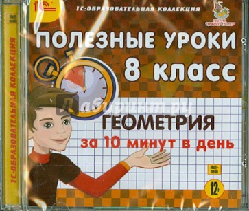 Геометрия за 10 минут в день. 8 класс (CDpc)