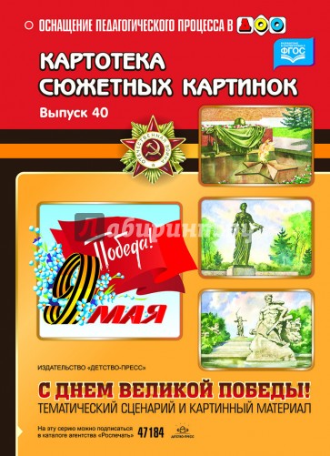 Картотека сюжетных картинок. Выпуск 40. С Днём Великой Победы! ФГОС