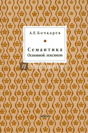Семантика. Основной лексикон