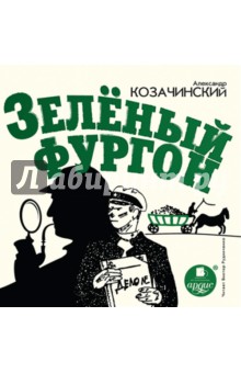 Zakazat.ru: Зелёный фургон (CDmp3). Козачинский Александр Владимирович