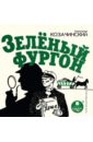 Зелёный фургон (CDmp3). Козачинский Александр Владимирович