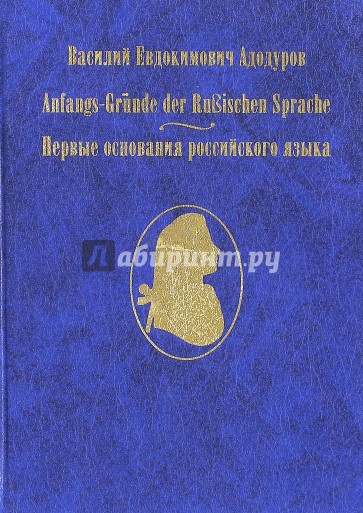 Василий Евдокимович Адодуров. Первые основания русского языка