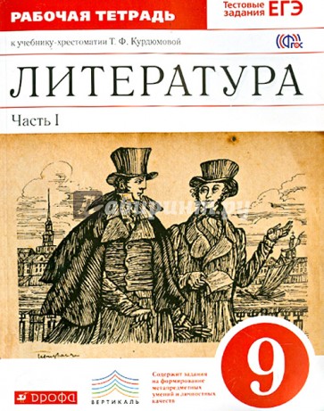 Литература. 9 класс. Рабочая тетрадь. Часть 1. Вертикаль. ФГОС