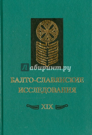 Балто-славянские исследования. XIX. Сборник научных трудов