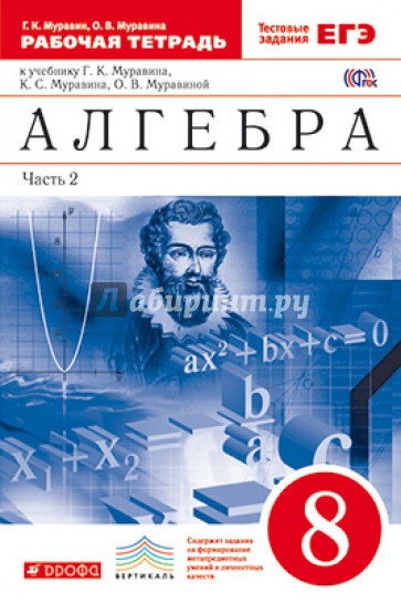 Алгебра. 8 класс. Рабочая тетрадь + ЕГЭ. Часть 2. Вертикаль. ФГОС