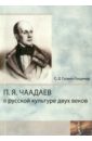 П.Я.Чаадаев в русской культуре двух веков - Гурвич-Лищинер С. Д.