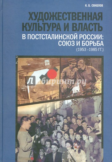 Художественная культура и власть в постсталинской России: Союз и борьба (1953 - 1985 гг.)