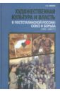 Художественная культура и власть в постсталинской России: Союз и борьба (1953 - 1985 гг.)