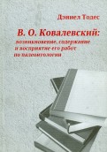 В. О. Ковалевский. Возникновение, содержание и восприятие его работ по палеонтологии