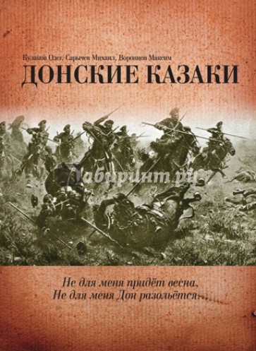 Донские казаки. Иллюстрированный альбом