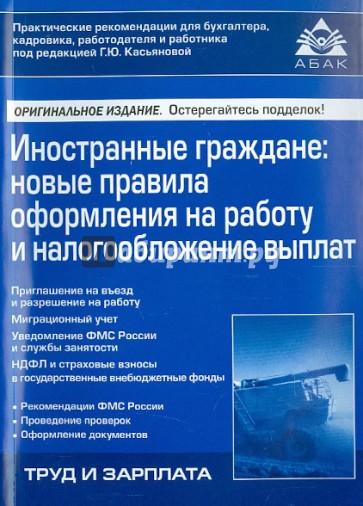 Иностранные граждане. Новые правила оформления на работу и налогообложение выплат