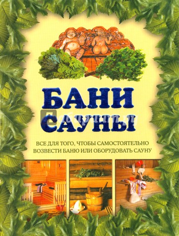 Бани, сауны