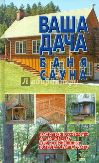 Ваша дача, баня, сауна