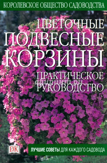 Цветочные подвесные корзины. Практическое руководство