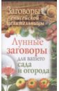 Куприянова Галина Заговоры енисейской целительницы. Лунные заговоры для вашего сада и огорода